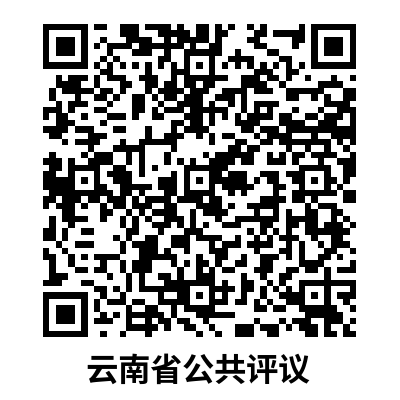 云南省公共評議